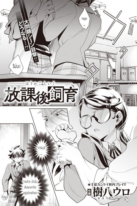 บทเรียนร้อนหลังเลิกเรียนกับสัตว์เลี้ยงแสนรัก [Kihachi uro] Houkago Shiiku
