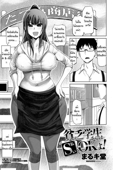 ไม่ต้องจ่ายเป็นเงินหรอกจ่ะหนุ่มน้อย [Marukidou] Binbou gakusei ha harai de ok yo