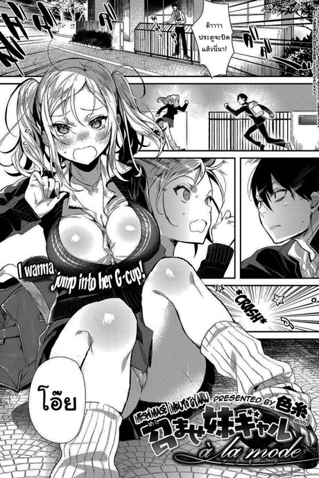 ตอนนี้หนูเดบิวต์ใหม่แล้วนะ [Iroito] Experience the Younger Sister Gyaru à La Mode