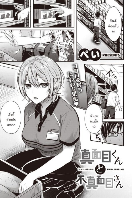 ความจริงจังกับชีวิต และความไม่จริงจังกับชีวิต [Pei] Majime-kun to Fumajime-san