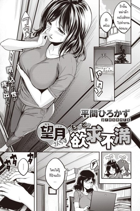 ขีดจำกัดของแม่มาถึง สิ่งที่อัดอั้นค่อยๆ ระเบิดตัวเอง [Hirama Hirokazu] Mochizuki-san-chi wa Motto Yokkyuu Fuman