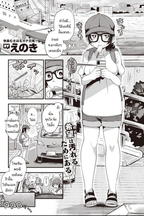 อีกฟากหนึ่งของทะเล [Enoki] Umi no mukougawa
