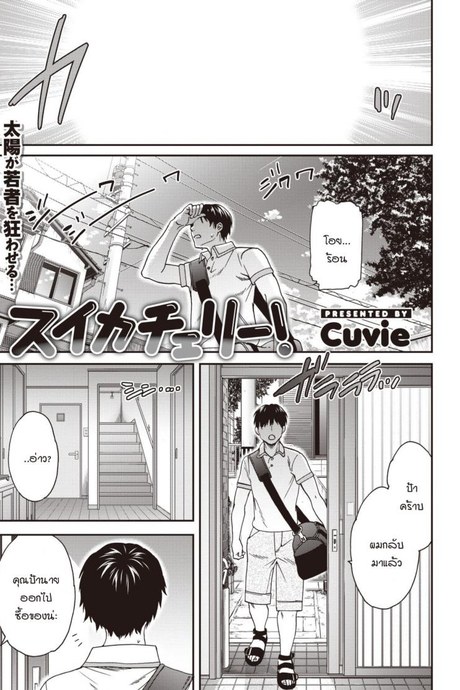 หน้าร้อนมาหารักแม่สาวโลลิตา [Cuvie] Suika Cherry!