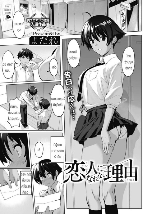 เหตุผลที่เป็นแฟนไม่ได้ [Yodare] Koibito Ni Narenai Riyuu