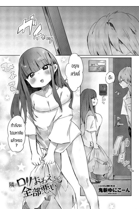 พลาดเองที่ทะเลาะกับแฟนตัวเอง [Onigiri Unicorn] Tonari no Loli Onee-san ga Zenbu Warui