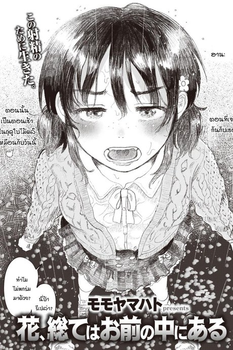 ทุกอย่างมันอยู่ที่เธอ  [Momoyamahato] Hana, subete wa omae no naka ni aru