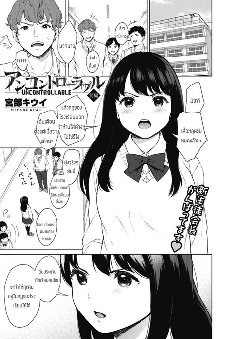 คุมประธานนักเรียนซะอยู่หมัด [Miyabe Kiwi] Uncontrollable