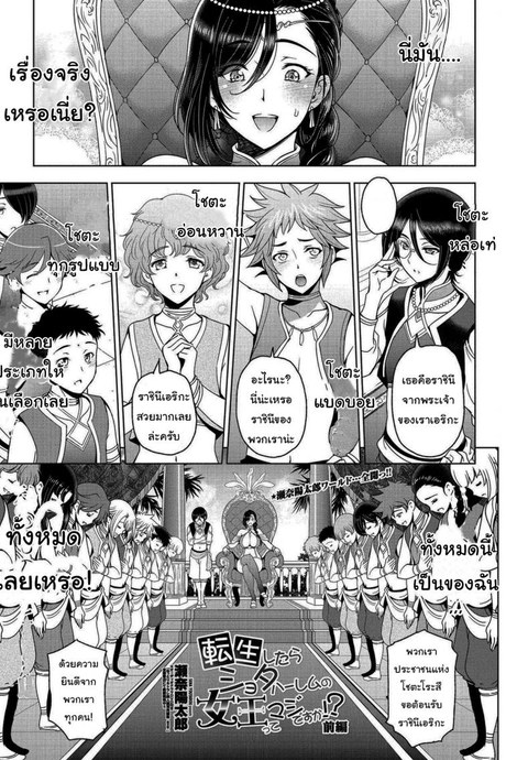 เกิดใหม่อีกที กลายเป็นราชินีโชตะคอนไปแล้ว [Sena Youtarou] Tensei shitara Shota Harem no Joou tte Maji desu ka Zenpen