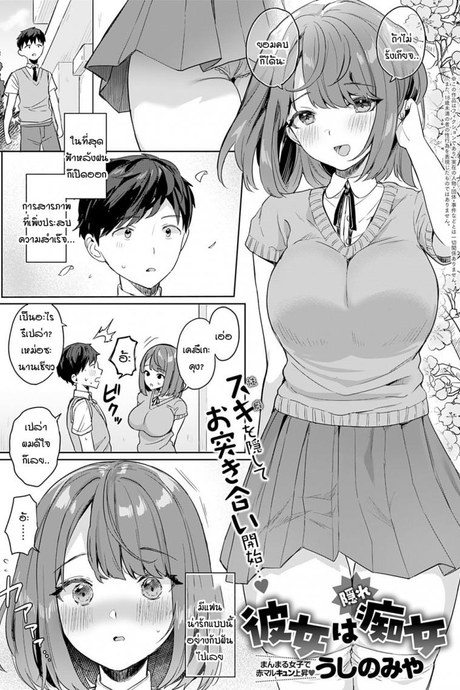 สิ่งที่แฟนผมเก็บซ่อนเอาไว้ [Ushinomiya] Kanojo wa kakure chijo
