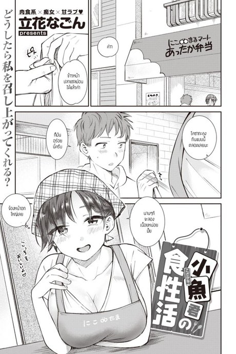 อยากให้เธอกินเนื้อ [Tachibana Nagon] Kozakana-kun no Shokuseikatsu