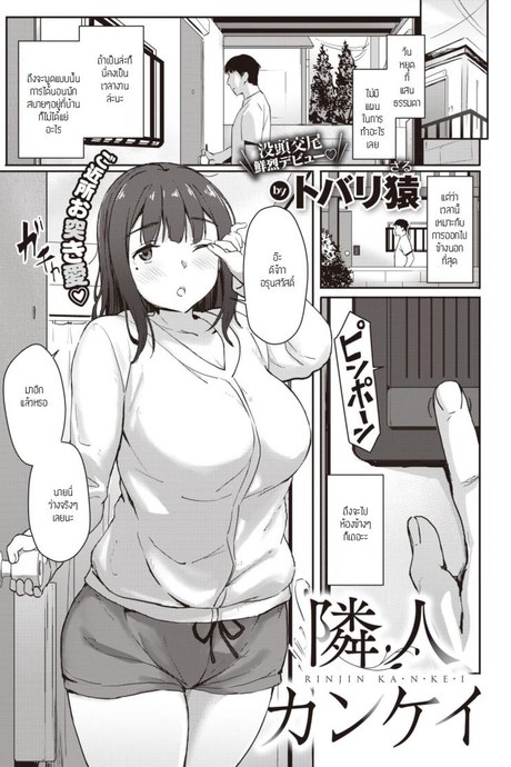 ออกไปข้างนอกที่ห้องข้างๆ [Tobari saru] RINJIN KA N KE I