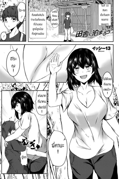 มาเที่ยวบ้านลูกพี่ลูกน้อง [Issi-13] Inaka ni Tomarou
