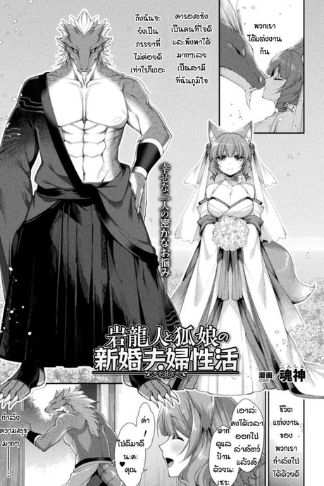เรื่องกลุ้มใจของมังกรและจิ้งจอก [Konshin] Ganryujin to kitsune musume shinkon safu seikatsu