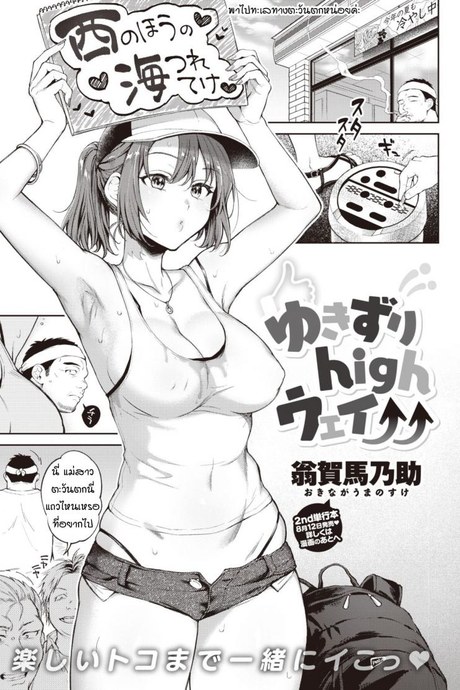 ชีวิตคือการเดินทาง [Okinaga Umanosuke] Yukizuri highway