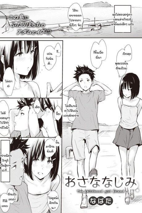 ถ้ามีเธออยู่ จะที่ไหนชั้นก็ไม่สนหรอก [Napata] Osananajimi