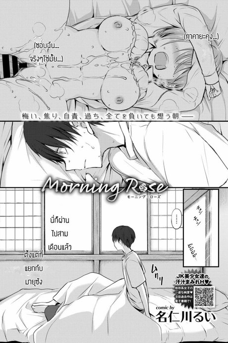 คิดถึงเธอแล้วเก็บไปฝัน [Nanigawa Rui] Morning Rose
