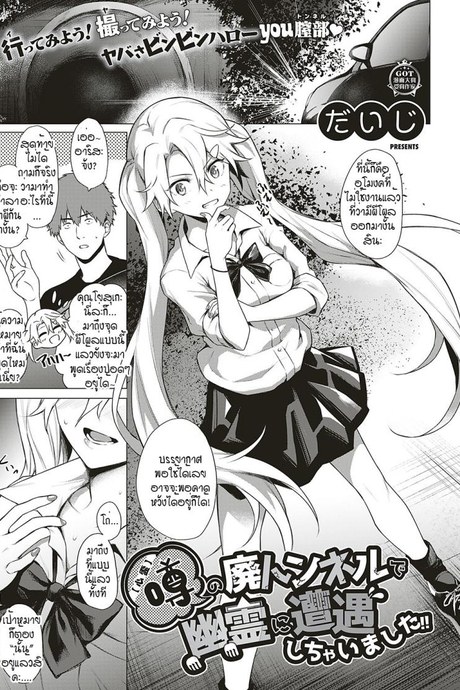 โดนผีสิงในอุโมงค์ผีโผล่!! [Daiji] [Shinrei] Uwasa no Hai Tunnel de Yuurei ni Souguu Shichaimashita!!