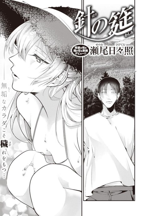 เหมือนถูกทิ่มแทงด้วยเหล็กแหลม [Senoo Hibiteru] Hari no Mushiro