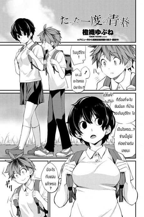 เป็นเพื่อนก็ช่วยซ้อมให้ได้ [Toushiki Yubune] Tatta ichido no seishun