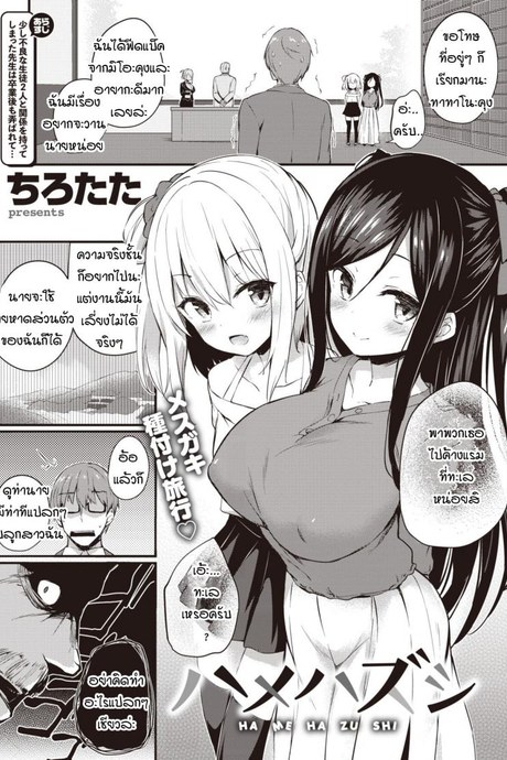 เพราะอาจารย์คือของเล่นของพวกหนูไงล่ะคะ [Tirotata] Hamehazushi