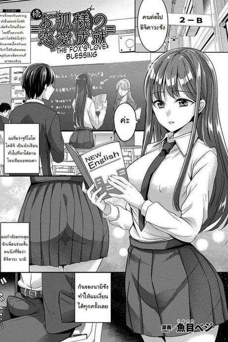 เทพจิ้งจอกอยากให้พร [Uonome Beji] Zoku Okitsune-sama no Renai Jouju (COMIC Unreal 2021-02 Vol. 89)