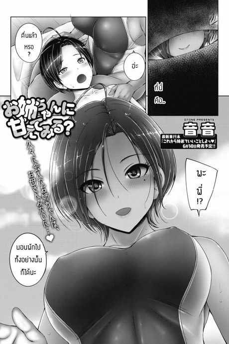ความสุขของสองพี่น้อง [Otone] Onee-chan ni Amaete Miru