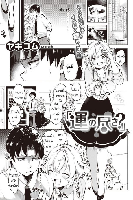 เชื่อเรื่องดวงไหมคะ [Yagikomu] Un no Tsuki
