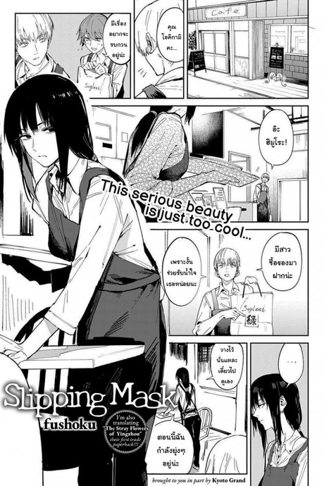 ก็ฉันเข้าคุยไม่เก่งนี่นา [Fushoku] Renshokurempu Slipping Mask (COMIC Anthurium 2021-09)