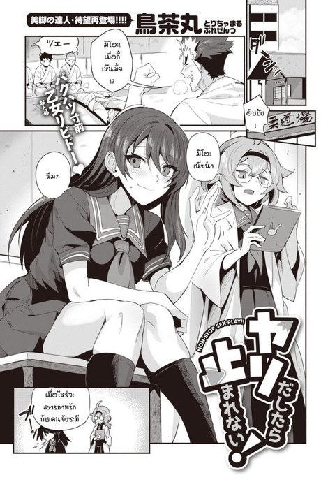 พอได้แล้วมันหยุดไม่ได้ [Torichamaru] Yaridashitara Tomarenai!