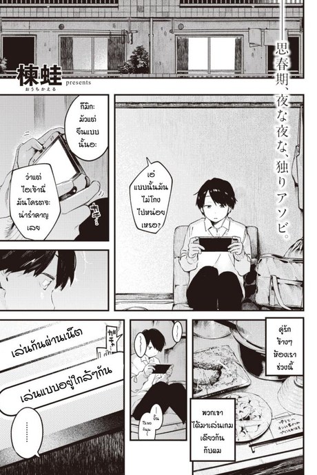 สอนเล่นเกมจนได้กัน [Ouchi Kaeru] Otonari