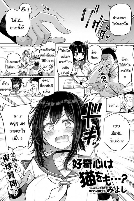ถ้าเพื่อนสมัยเด็กอย่างนายคิดเหมือนฉันล่ะก็...[Miyoshi] Koukishin wa Neko o mo…？