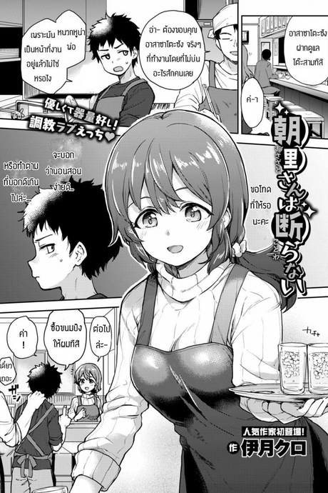 เพราะรักถึงไม่ปฏิเสธ [Itsuki Kuro] Asazato San wa kotowaranai
