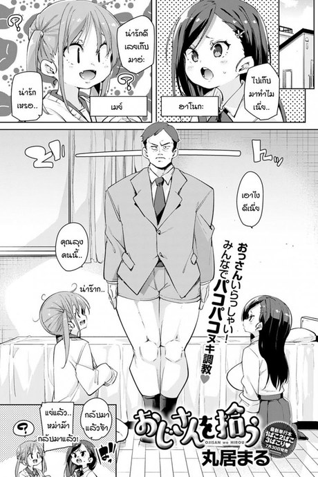 หนูเก็บคุณลุงมาได้ค่ะคุณแม่ [Marui Maru] Oji-san wo hirou