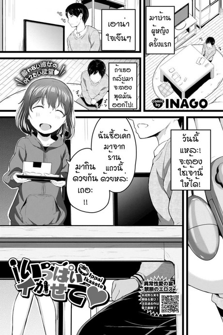 ขออีกทีได้หรือป่าว [Inago] ippai ikasete