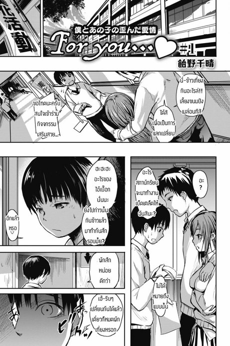 ความรักที่บิดเบี้ยว [Ameno Chiharu] For you