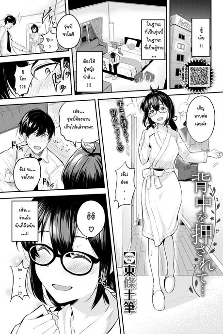 ครั้งแรกของสองเรา [Toujou tsukushi] Senaka wo osaete