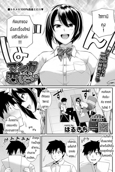 มังงะสื่อรัก [Harukichi] i want to fall in love like a manga