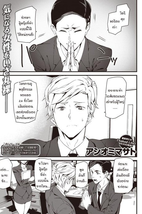 ปฐมบทชีวิตที่ไร้การปกปิด [Ashiomi Masato] Naked Life ZERO
