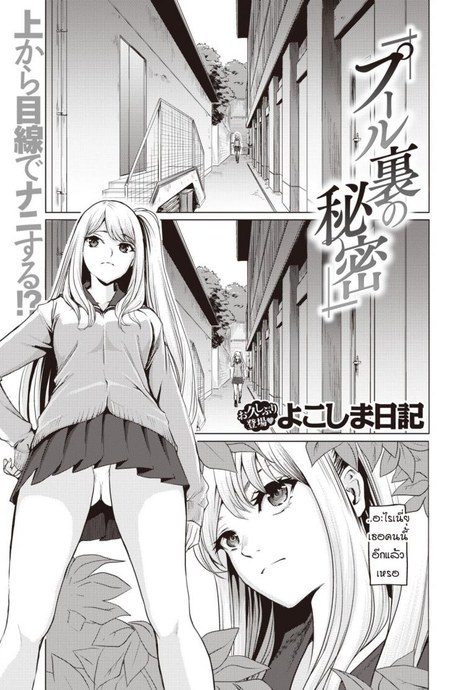 ความลับหลังอาคารเรียน [Yokoshima Nikki] Pool Ura no Himitsu