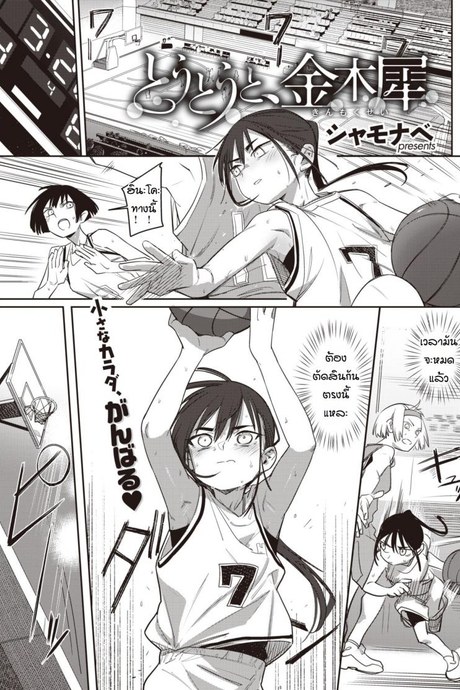 มีแฟนแล้วเปลี่ยนไป [Syamonabe] Toutou to, Kinmokusei