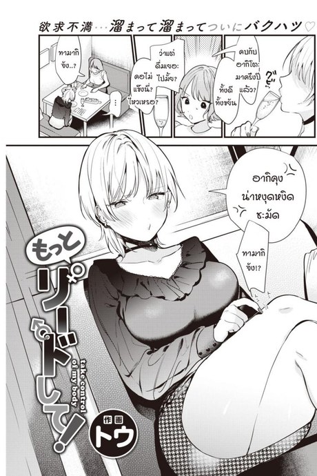 ฉันอยากให้นายเป็นคนนำบ้างไม่ได้เหรอ [Tou] Take control of my body