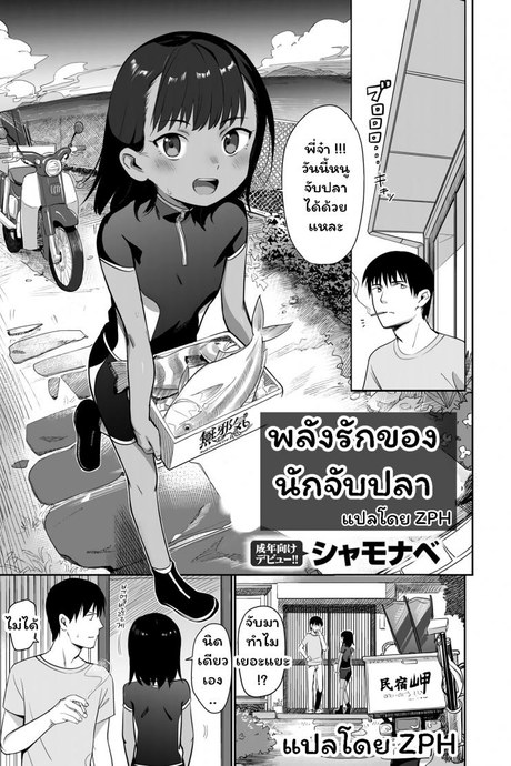 พลังรักของนักจับปลา [Syamonabe] Shiokaze ni Fuka Retanode