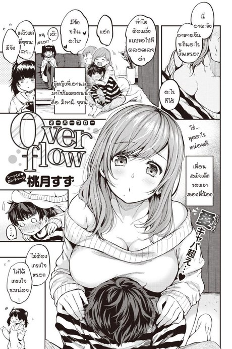 เมื่อความรู้สึกที่เก็บไว้ทะลักออกมา [Momoduki suzu] Over flow