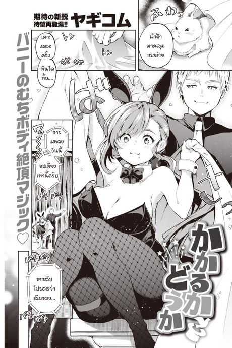การสะกดจิตของผมได้ผลหรือเปล่า [Yagicom] Kakaru ka Dou ka