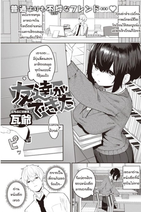 ถ้าเธอให้ฉันเป็นเพื่อนเล่น [Kawaraya] Tomodachi ga dekita