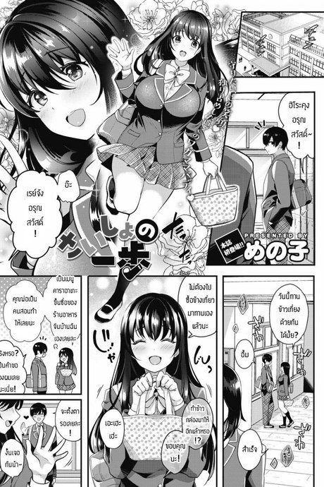 แฟนผมน่ารักที่สุด [Menoko] Saisho no Ippo