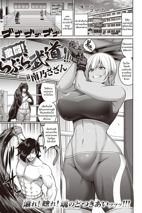 ศีกหนัก! หมัดรักพิชิตใจ [Minamino sazan] Gekitou! Rabura Budou!!!