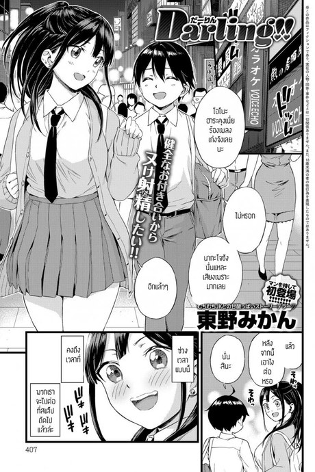 ดาลิ้ง [Higashino mikan] Darling!!
