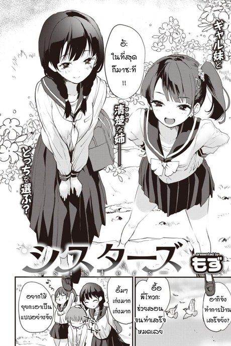 น้องสาาวคนพี่และน้องสาวคนน้อง [Mozu] Sisters