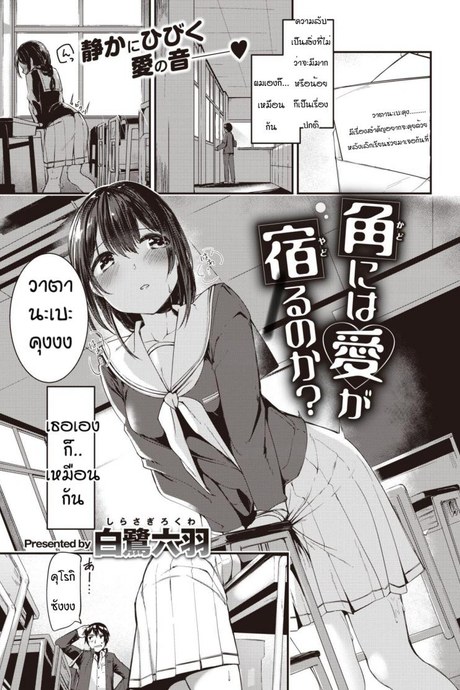 ความลับของคุโรกิซัง [Shirasagi rokuwa] Kadoniwa ai ga yodorunoka